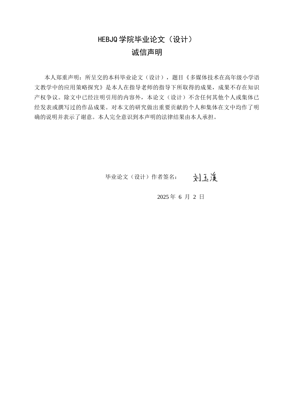 25年CH小学教育 多媒体技术在高年级小学语文教学中的应用策略探究-约13627字符.docx_第2页