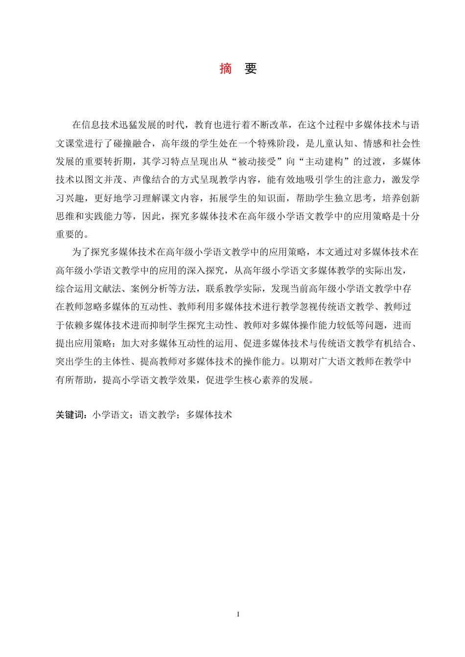 25年CH小学教育 多媒体技术在高年级小学语文教学中的应用策略探究-约13627字符.docx_第3页