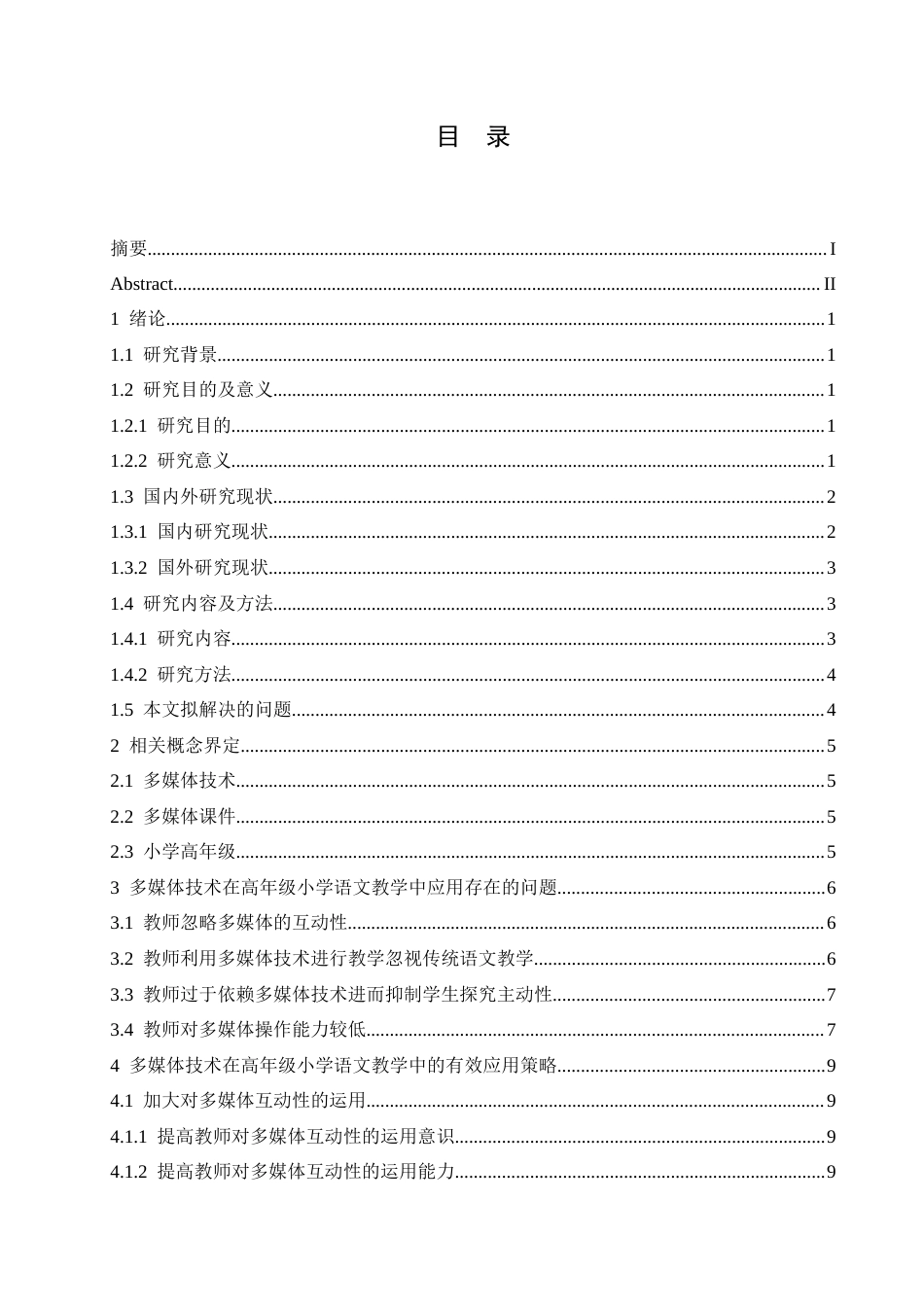 25年CH小学教育 多媒体技术在高年级小学语文教学中的应用策略探究-约13627字符.docx_第6页