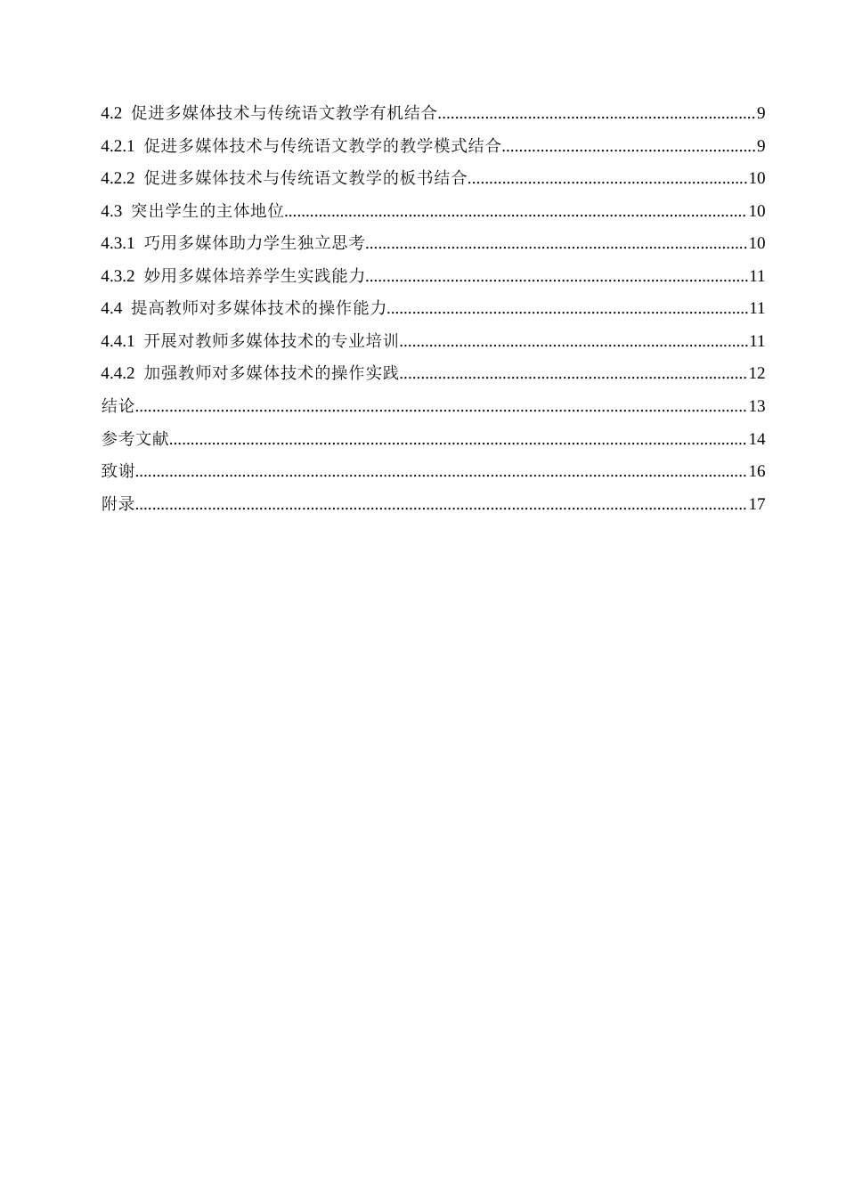 25年CH小学教育 多媒体技术在高年级小学语文教学中的应用策略探究-约13627字符.docx_第7页