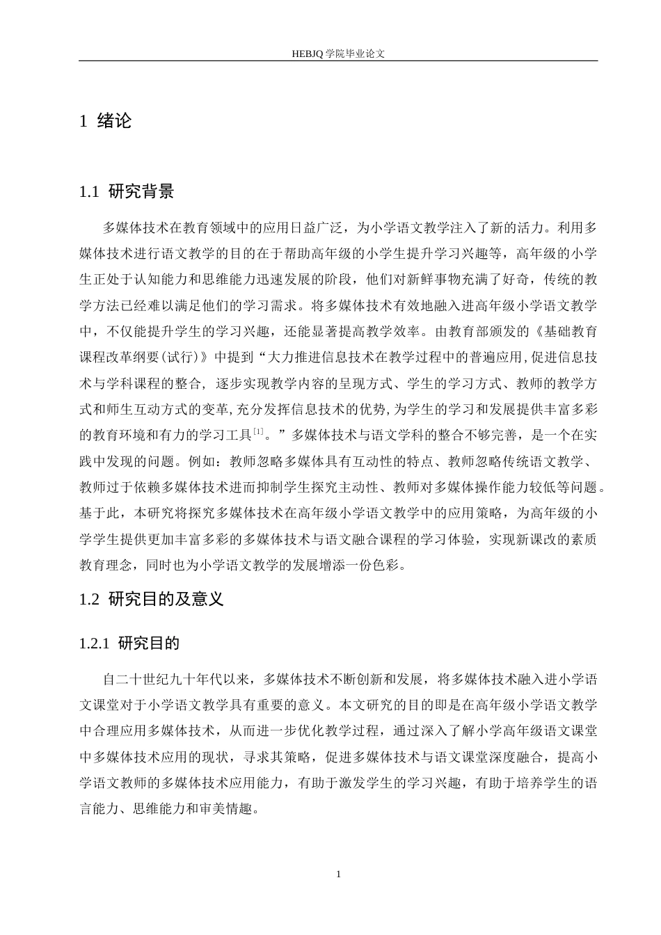 25年CH小学教育 多媒体技术在高年级小学语文教学中的应用策略探究-约13627字符.docx_第8页