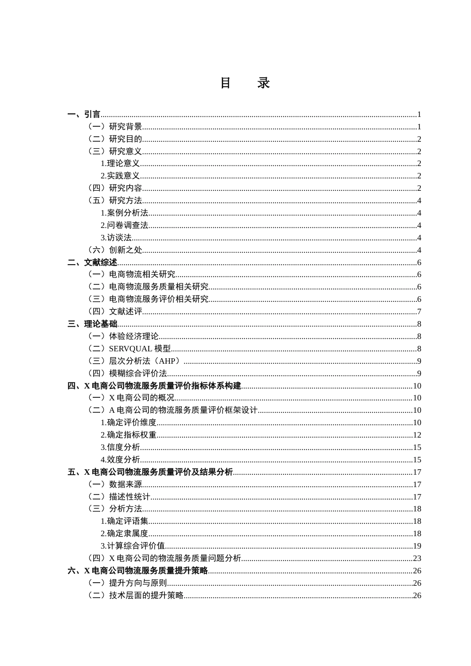 25年CH供应链管理 关键词：电商物流；服务质量；评价指标体系；提升策略终稿-约21989字符.docx_第3页
