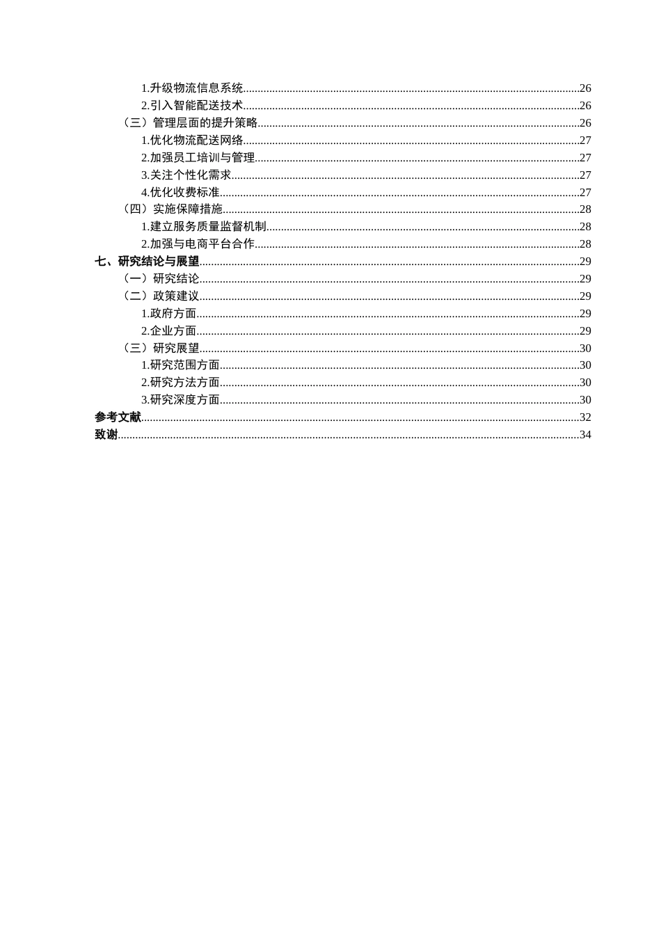 25年CH供应链管理 关键词：电商物流；服务质量；评价指标体系；提升策略终稿-约21989字符.docx_第4页