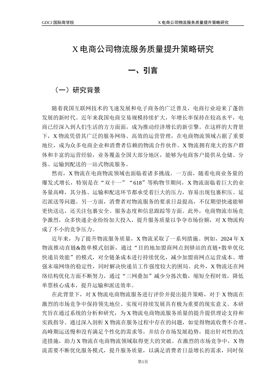 25年CH供应链管理 关键词：电商物流；服务质量；评价指标体系；提升策略终稿-约21989字符.docx_第5页
