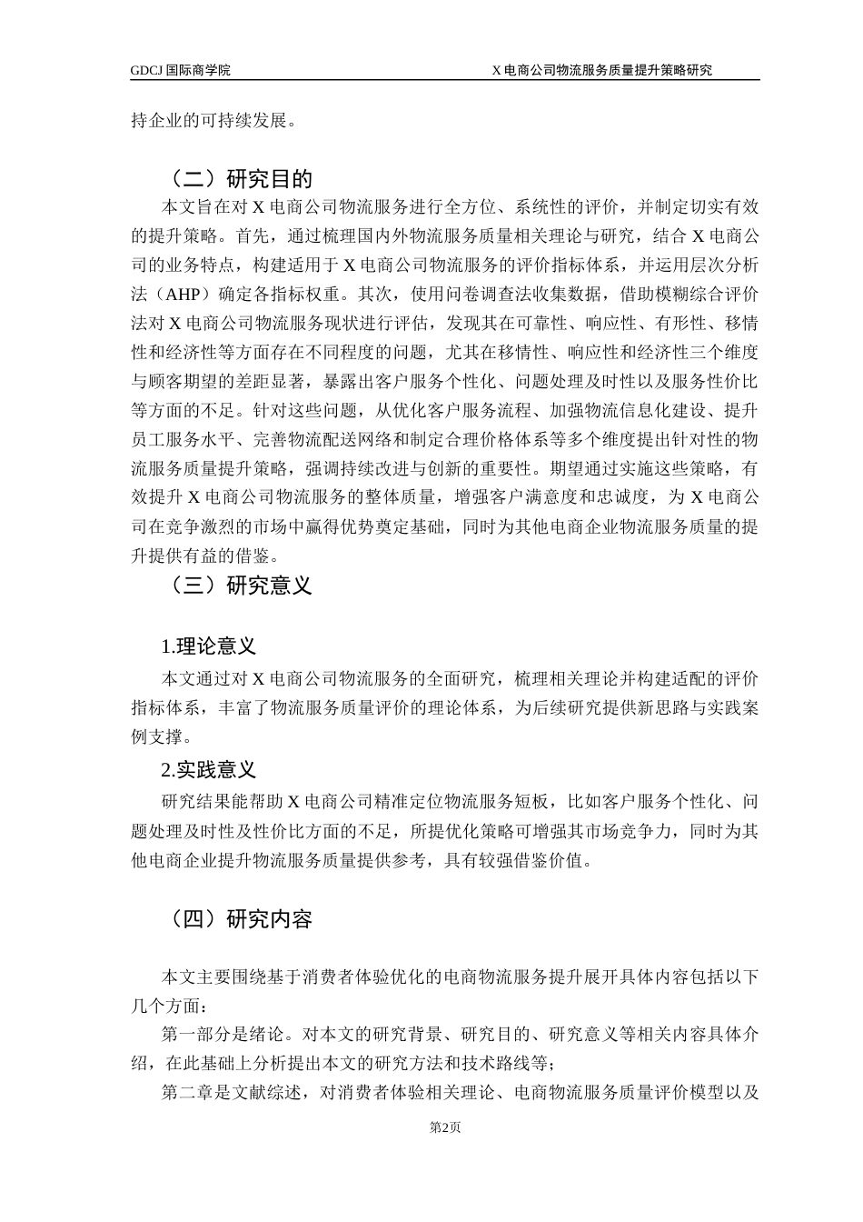 25年CH供应链管理 关键词：电商物流；服务质量；评价指标体系；提升策略终稿-约21989字符.docx_第6页