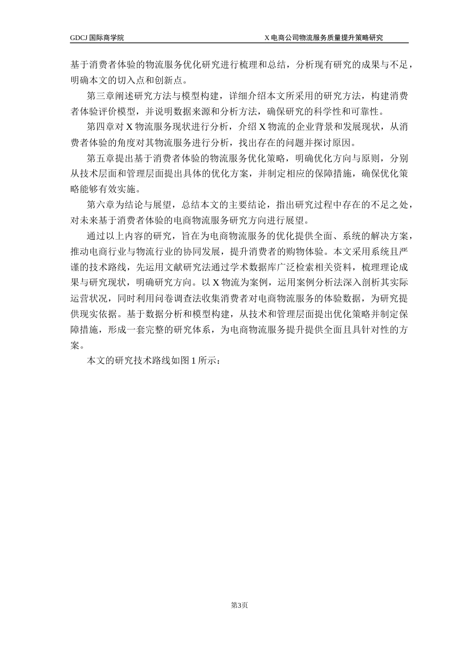 25年CH供应链管理 关键词：电商物流；服务质量；评价指标体系；提升策略终稿-约21989字符.docx_第7页