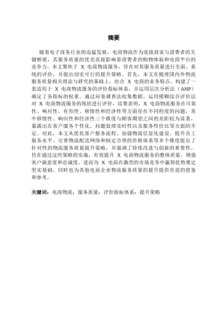 25年CH供应链管理 关键词：电商物流；服务质量；评价指标体系；提升策略终稿-约21989字符.docx