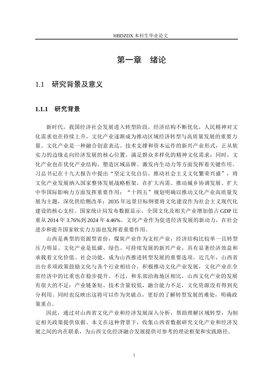 25年CH经济统计学-山西省文化产业对经济发展的影响研究-约17176字符终版.docx_第5页