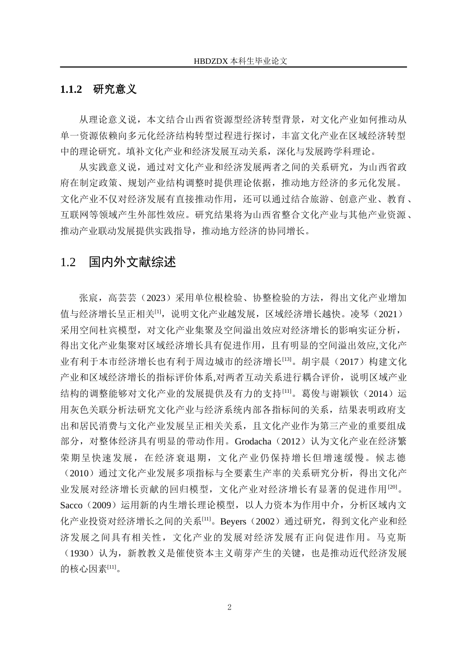 25年CH经济统计学-山西省文化产业对经济发展的影响研究-约17176字符终版.docx_第6页