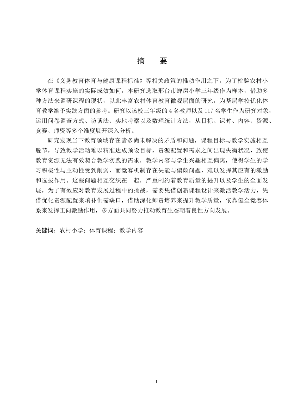 25年CH社会体育指导与管理-邢台市蝉房小学三年级体育课程开展现状调查研究-约16372字符.docx_第1页