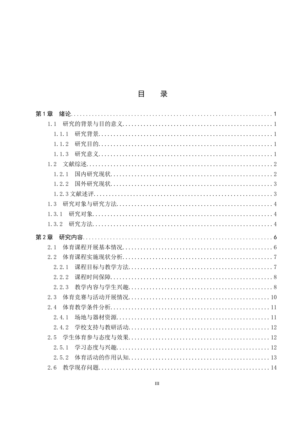 25年CH社会体育指导与管理-邢台市蝉房小学三年级体育课程开展现状调查研究-约16372字符.docx_第3页