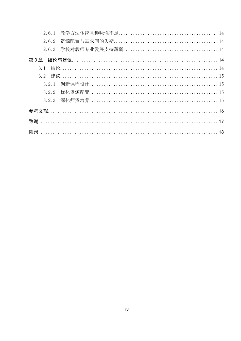 25年CH社会体育指导与管理-邢台市蝉房小学三年级体育课程开展现状调查研究-约16372字符.docx_第4页