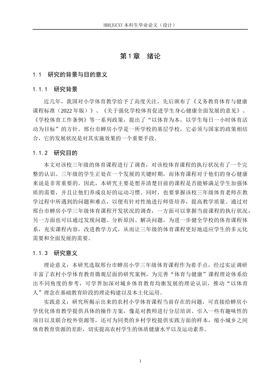 25年CH社会体育指导与管理-邢台市蝉房小学三年级体育课程开展现状调查研究-约16372字符.docx_第5页