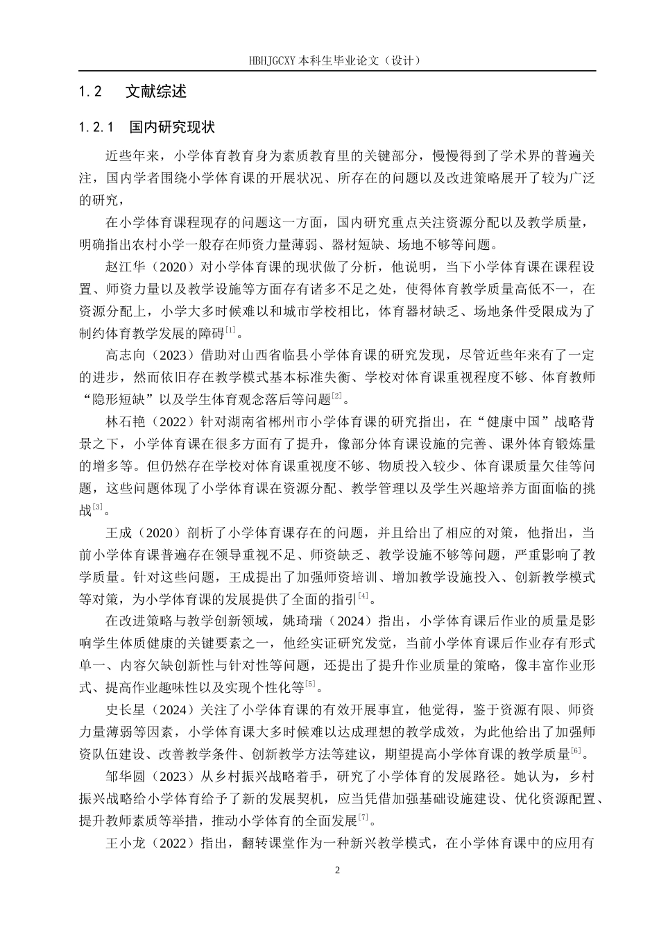 25年CH社会体育指导与管理-邢台市蝉房小学三年级体育课程开展现状调查研究-约16372字符.docx_第6页