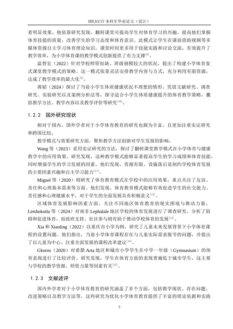 25年CH社会体育指导与管理-邢台市蝉房小学三年级体育课程开展现状调查研究-约16372字符.docx_第7页