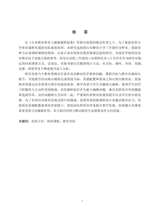 25年CH社会体育指导与管理-邢台市蝉房小学三年级体育课程开展现状调查研究-约16372字符.docx