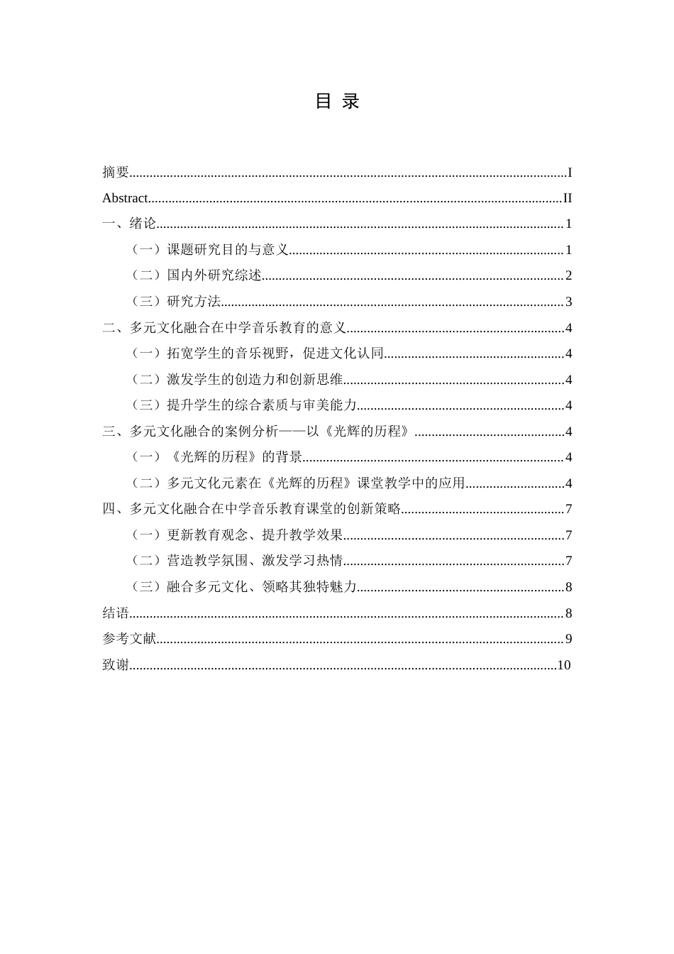25年CH音乐学 《多元文化融合在中学音乐教育中的创新实践——以〈光辉的历程〉为例》(终)-约8532字符.docx_第1页
