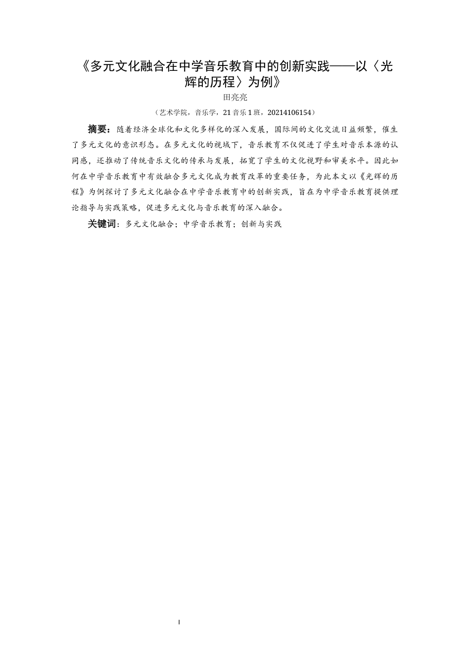 25年CH音乐学 《多元文化融合在中学音乐教育中的创新实践——以〈光辉的历程〉为例》(终)-约8532字符.docx_第2页