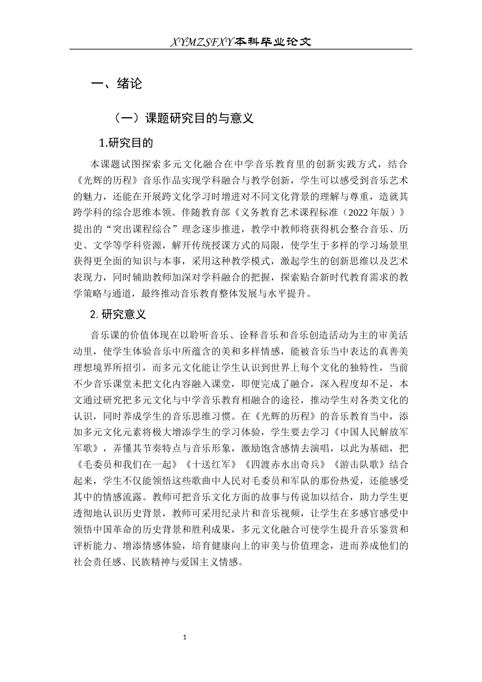 25年CH音乐学 《多元文化融合在中学音乐教育中的创新实践——以〈光辉的历程〉为例》(终)-约8532字符.docx_第4页