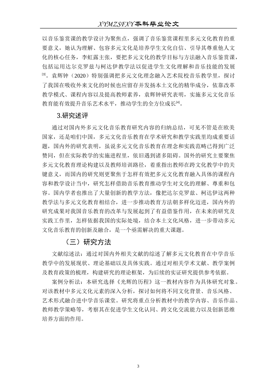 25年CH音乐学 《多元文化融合在中学音乐教育中的创新实践——以〈光辉的历程〉为例》(终)-约8532字符.docx_第6页