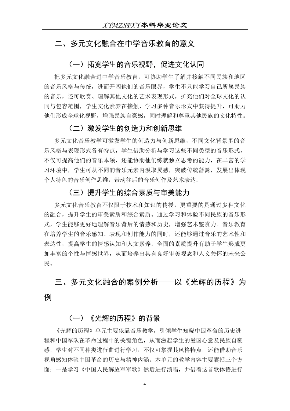 25年CH音乐学 《多元文化融合在中学音乐教育中的创新实践——以〈光辉的历程〉为例》(终)-约8532字符.docx_第7页