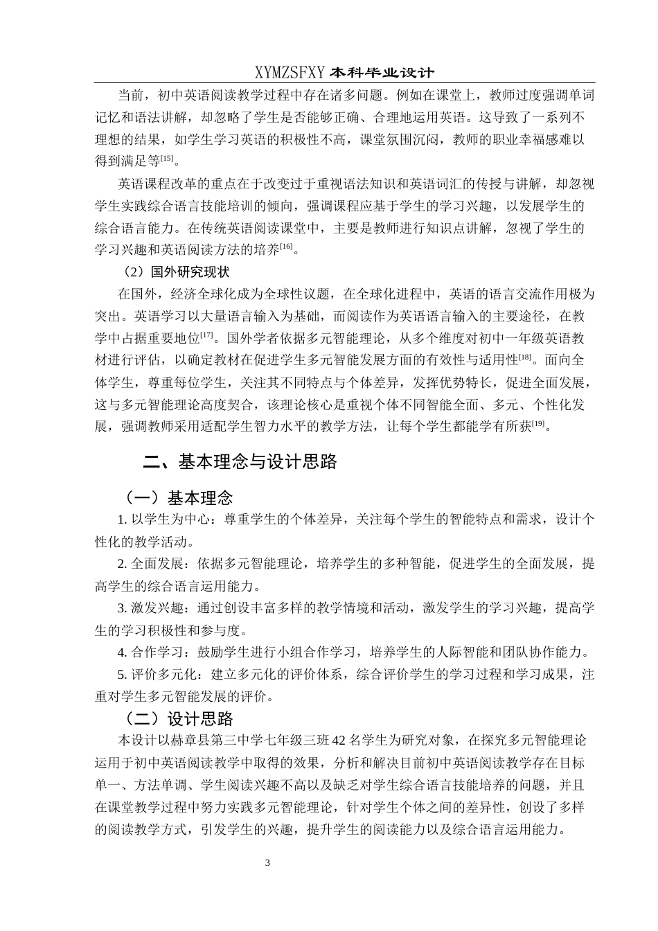 25年CH英语 基于多元智能理论的初中英语阅读教学设计TeachingDesignofJuniorHighSchoolEnglishRead y(终)-约18395字符.docx_第7页