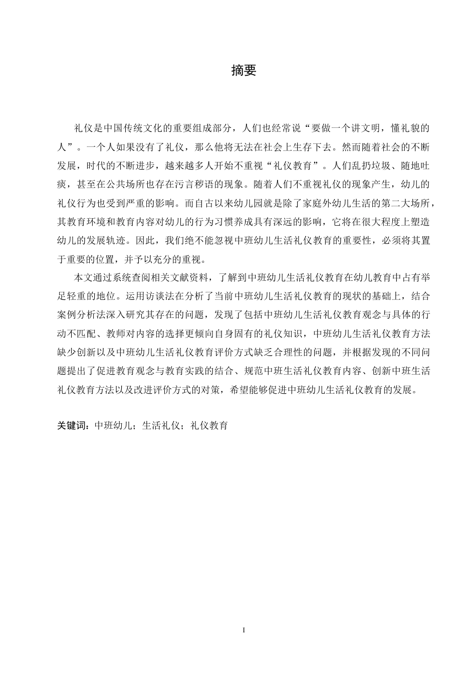 25年CH学前教育-中班幼儿生活礼仪教育中存在的问题及对策-约16704字符.docx_第3页