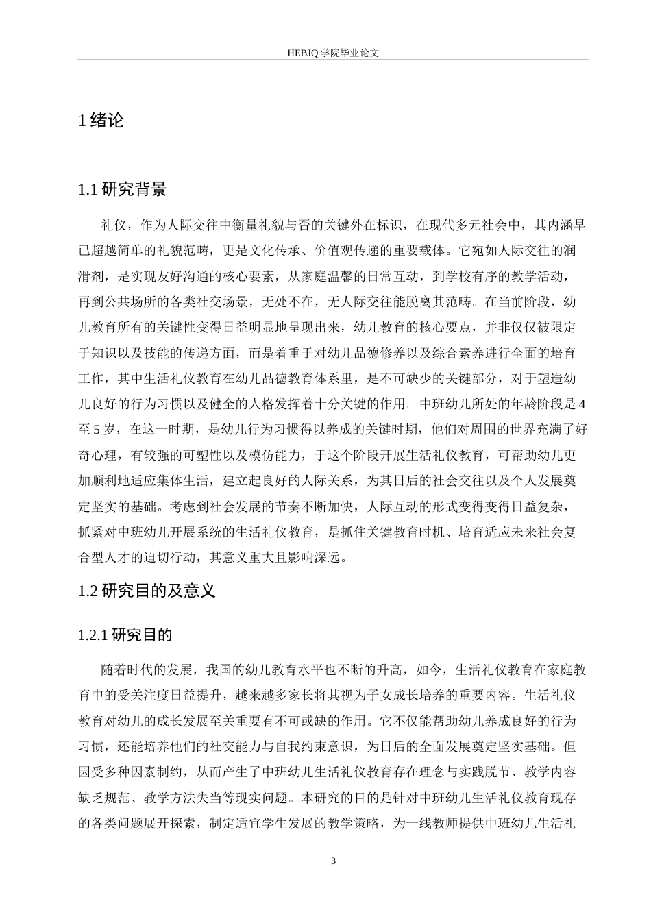 25年CH学前教育-中班幼儿生活礼仪教育中存在的问题及对策-约16704字符.docx_第7页