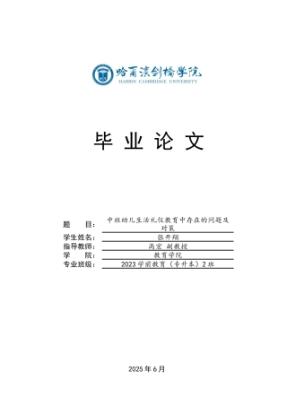 25年CH学前教育-中班幼儿生活礼仪教育中存在的问题及对策-约16704字符.docx