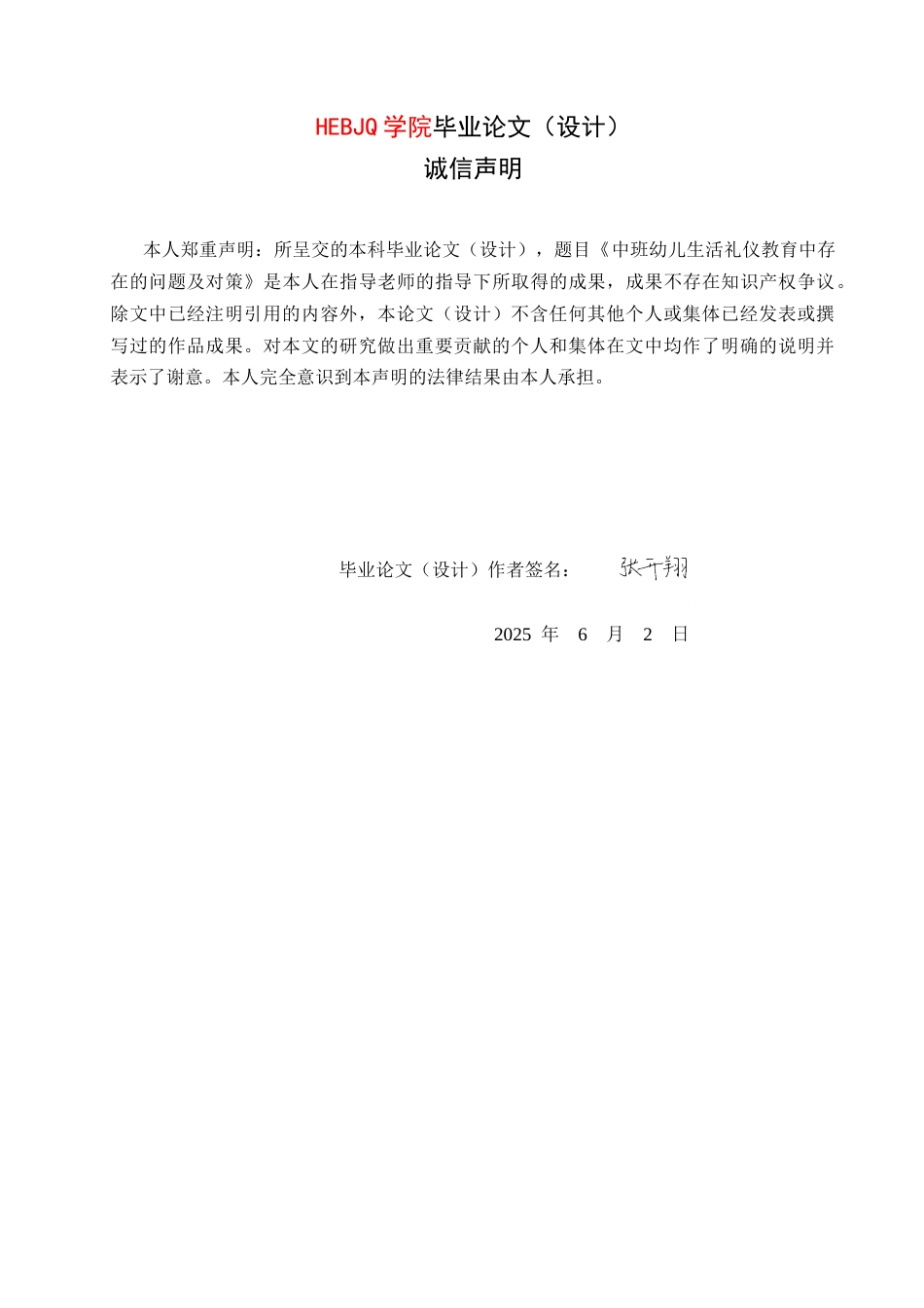 25年CH学前教育  中班幼儿生活礼仪教育中存在的问题及对策(1)-约16704字符.docx_第2页