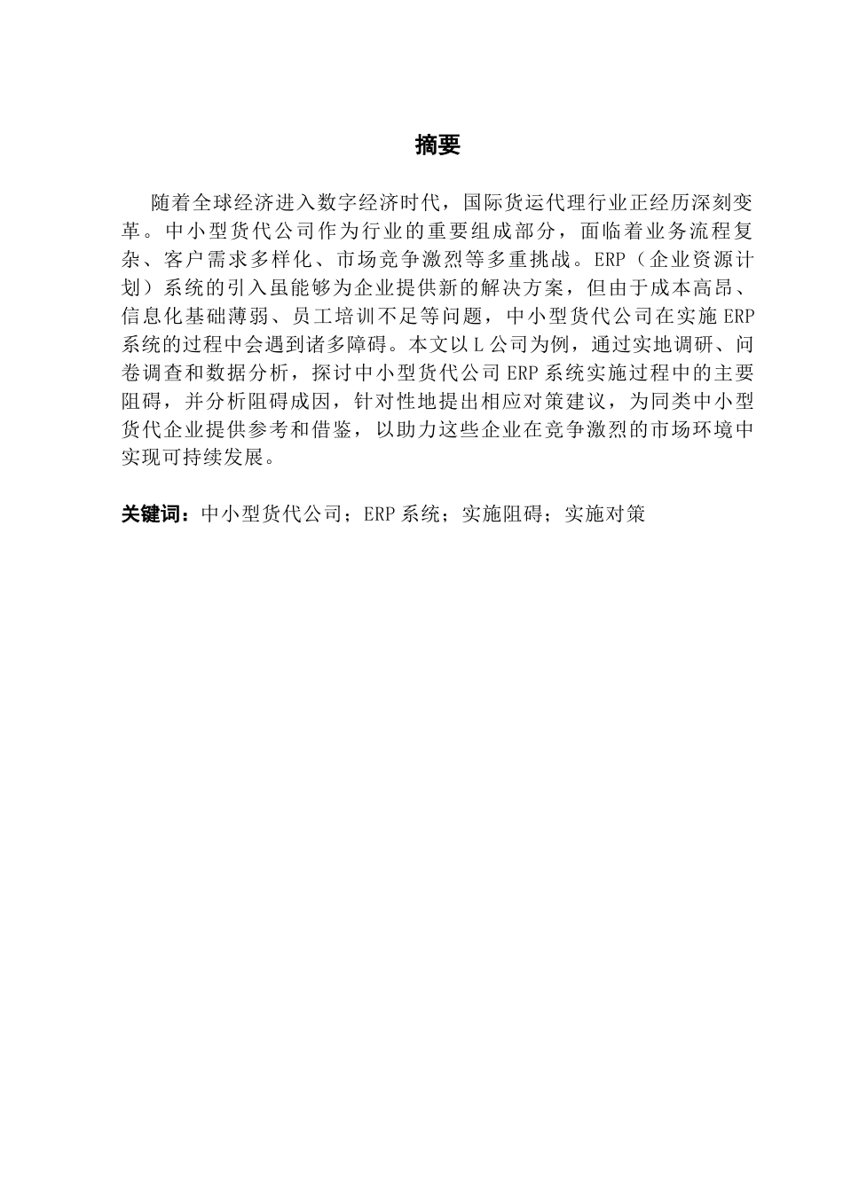 25年CH物流管理 关键词：中小型货代公司；ERP系统；实施阻碍；实施对策终稿-约15137字符.docx_第1页