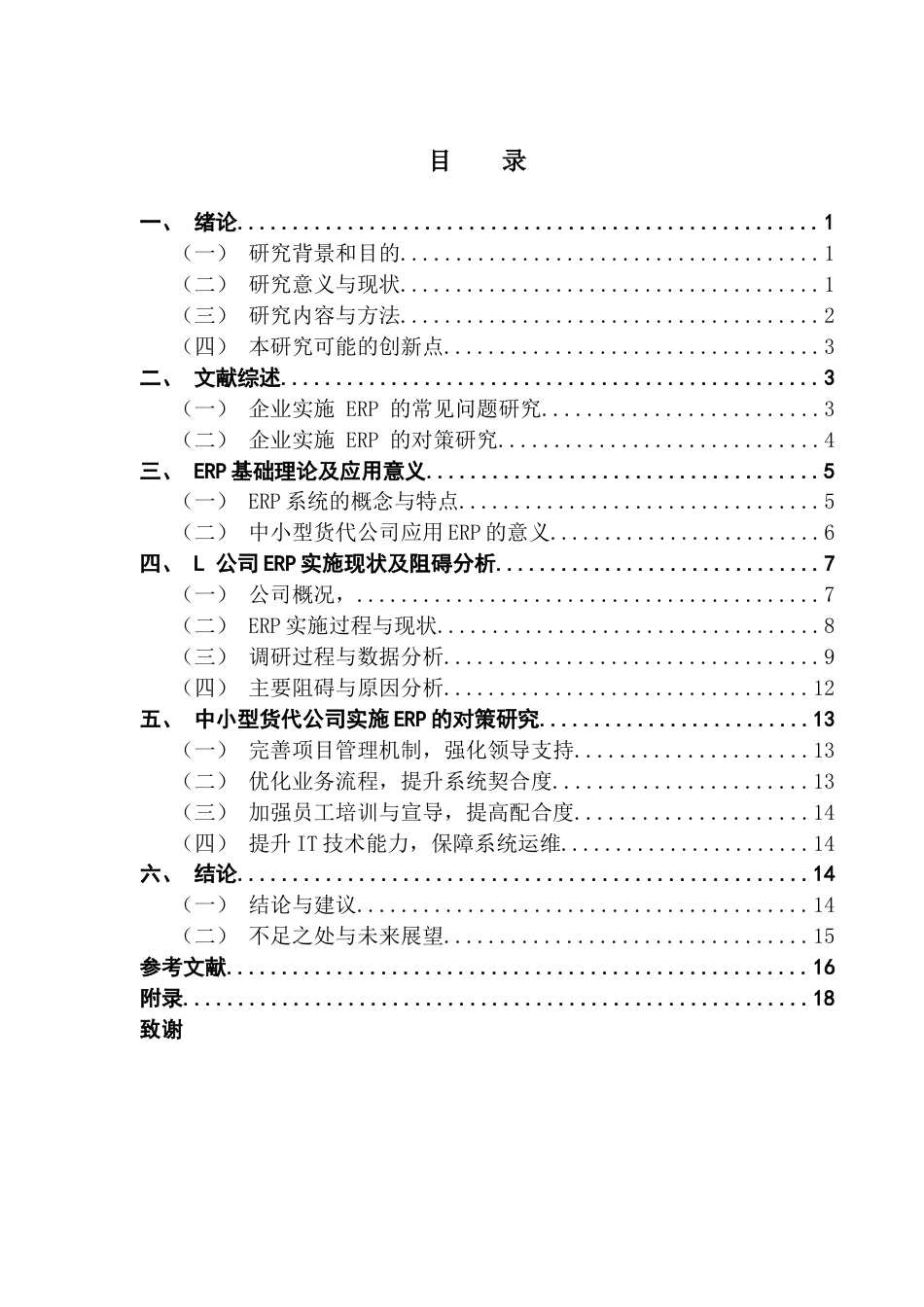 25年CH物流管理 关键词：中小型货代公司；ERP系统；实施阻碍；实施对策终稿-约15137字符.docx_第3页
