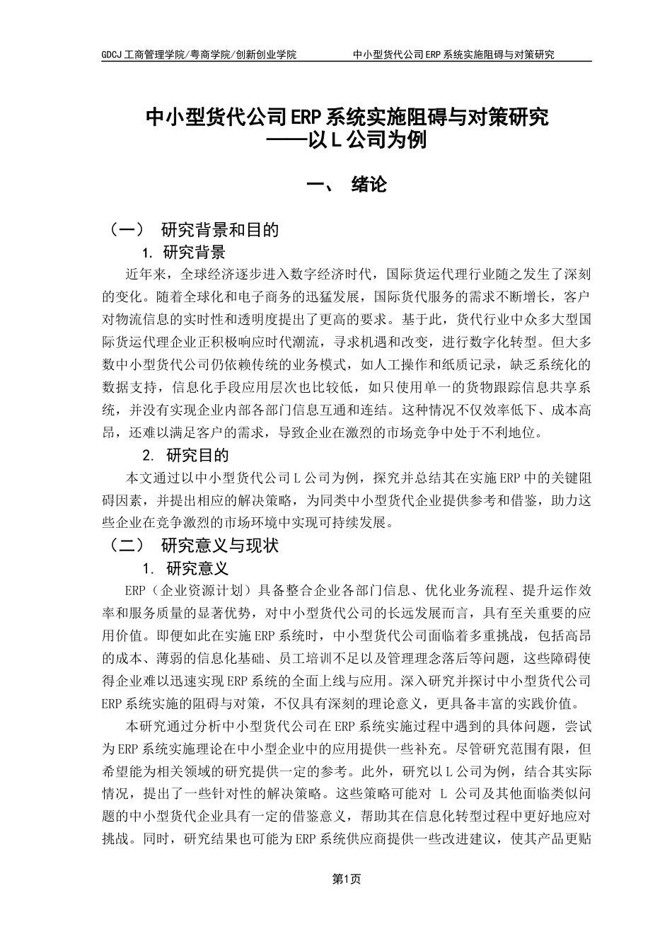 25年CH物流管理 关键词：中小型货代公司；ERP系统；实施阻碍；实施对策终稿-约15137字符.docx_第4页