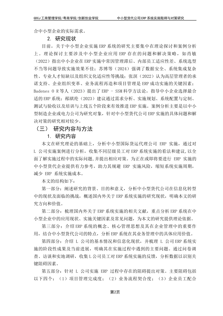 25年CH物流管理 关键词：中小型货代公司；ERP系统；实施阻碍；实施对策终稿-约15137字符.docx_第5页