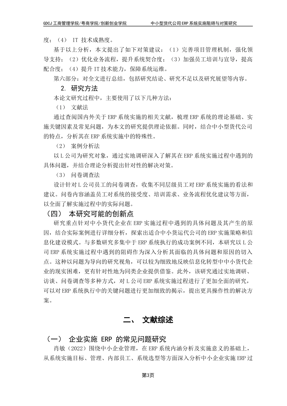 25年CH物流管理 关键词：中小型货代公司；ERP系统；实施阻碍；实施对策终稿-约15137字符.docx_第6页