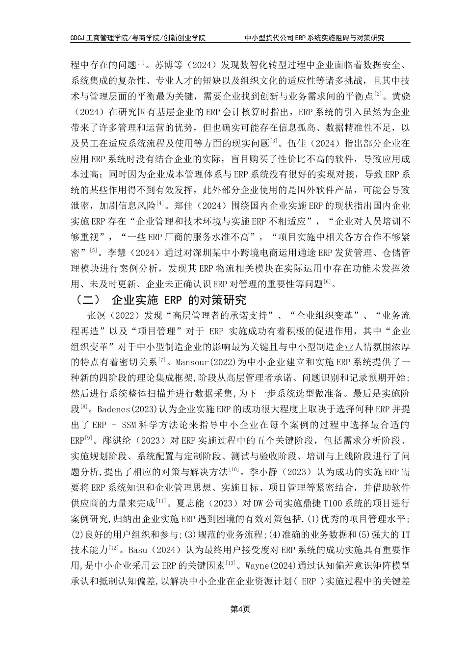 25年CH物流管理 关键词：中小型货代公司；ERP系统；实施阻碍；实施对策终稿-约15137字符.docx_第7页