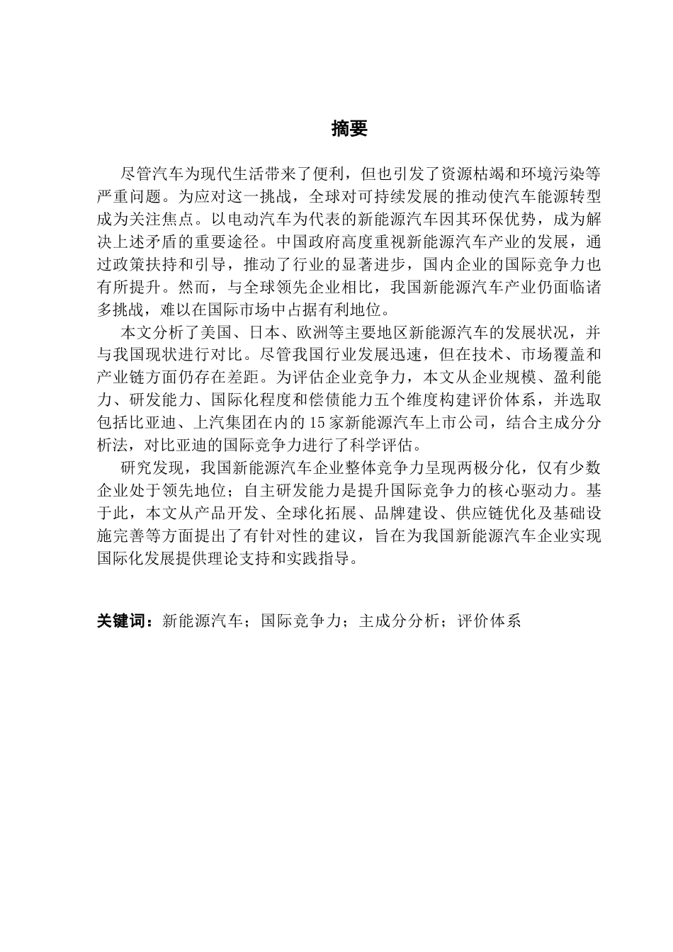 25年CH国际商务 关键词：新能源汽车；国际竞争力；主成分分析；评价体系终稿-约73816字符.docx_第1页
