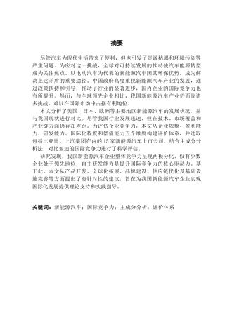 25年CH国际商务 关键词：新能源汽车；国际竞争力；主成分分析；评价体系终稿-约73816字符.docx