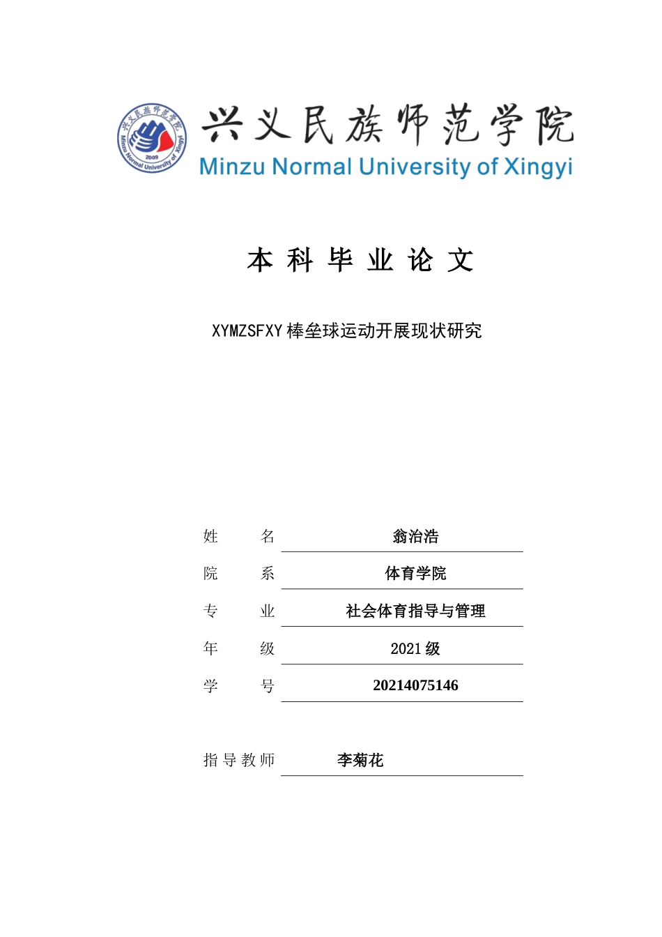 25年CH社会体育指导与管理 兴义民族师范学院棒垒球运动开展现状研究(终)-约15353字符.docx_第1页