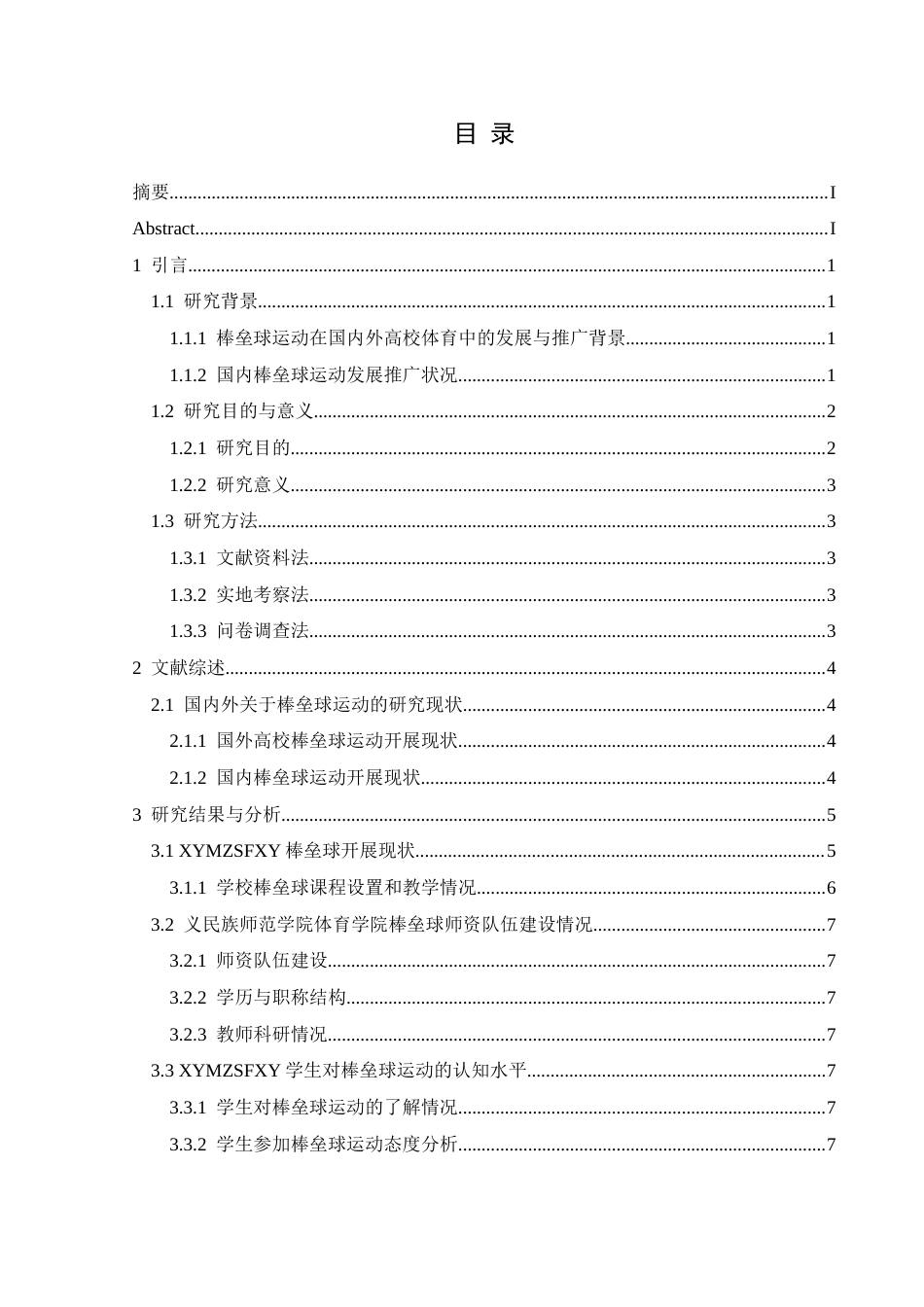 25年CH社会体育指导与管理 兴义民族师范学院棒垒球运动开展现状研究(终)-约15353字符.docx_第4页