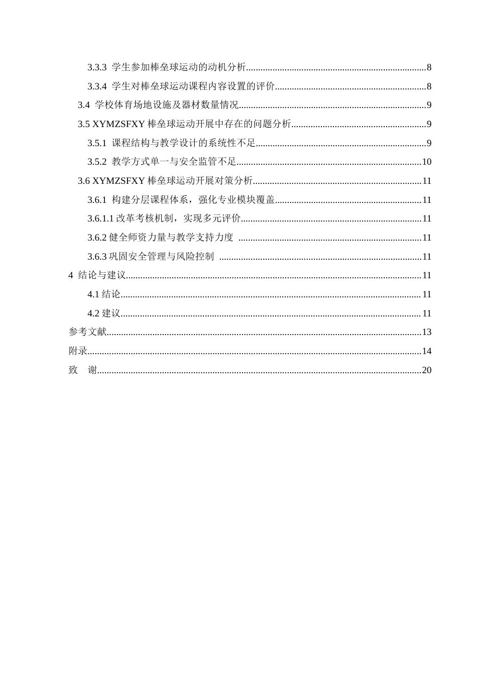 25年CH社会体育指导与管理 兴义民族师范学院棒垒球运动开展现状研究(终)-约15353字符.docx_第5页