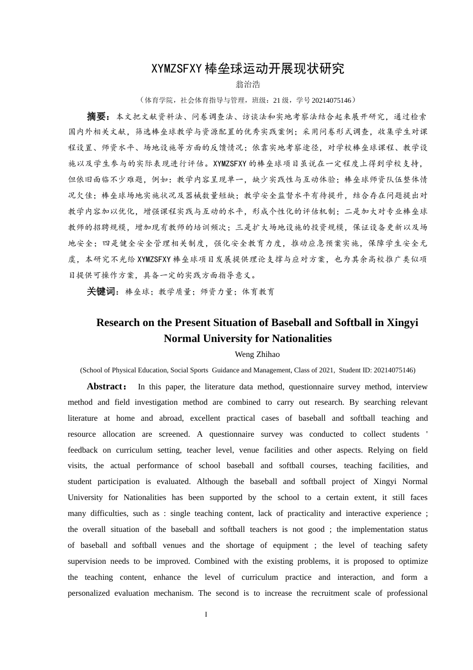 25年CH社会体育指导与管理 兴义民族师范学院棒垒球运动开展现状研究(终)-约15353字符.docx_第6页