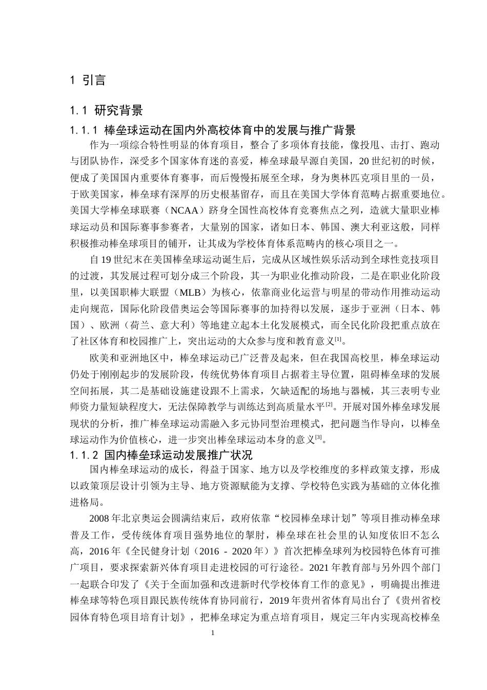 25年CH社会体育指导与管理 兴义民族师范学院棒垒球运动开展现状研究(终)-约15353字符.docx_第8页