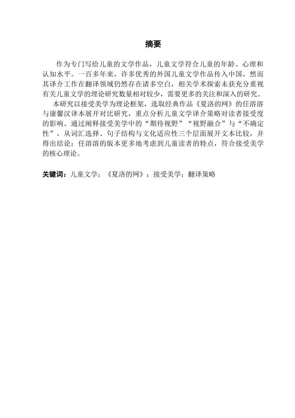 25年CH英语 接受美学视角下的《夏洛特的网》两个中文版本研究-约38386字符.doc_第1页