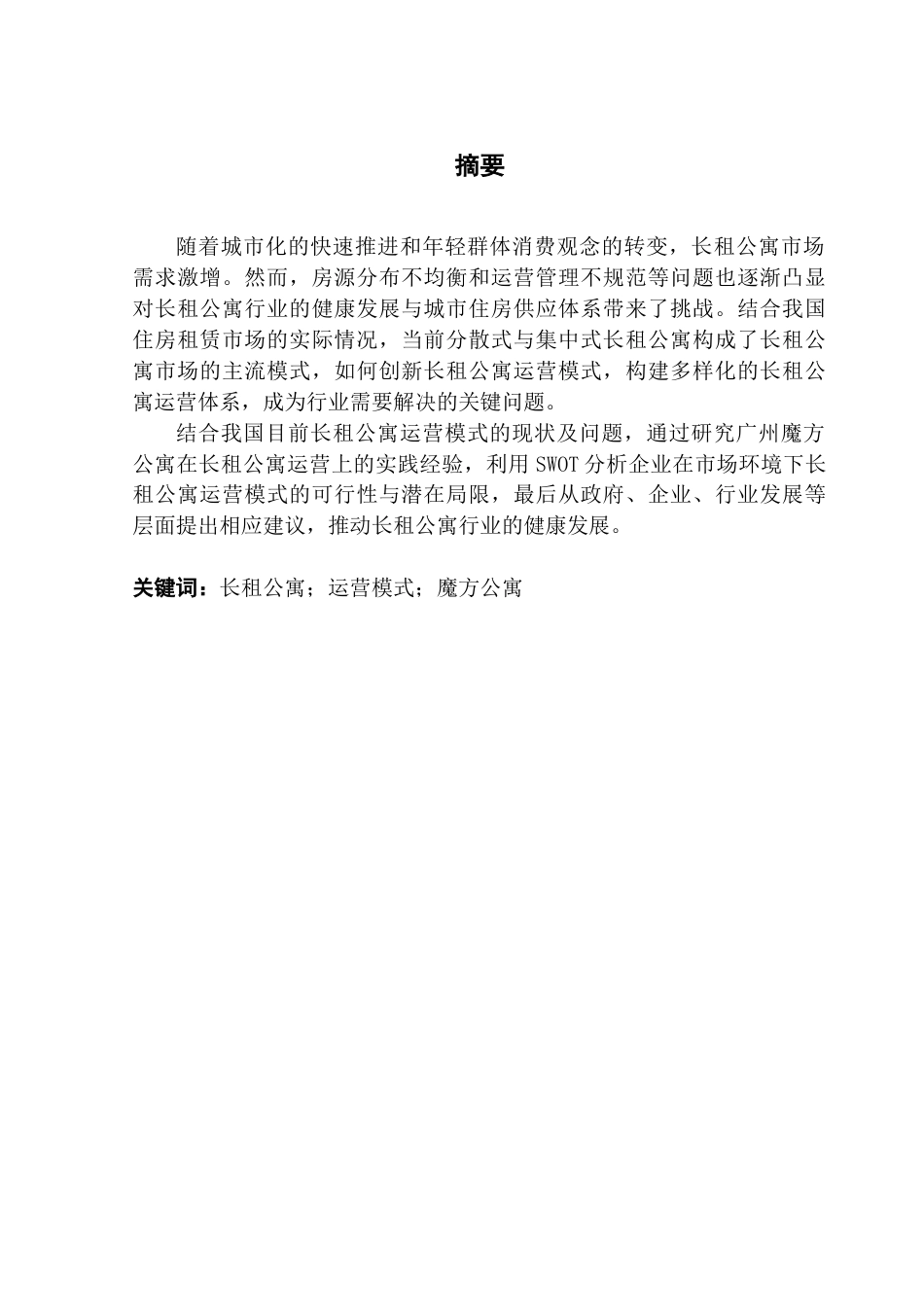25年CH房地产开发与管理 长租公寓项目运营模式研究——以广州魔方公寓为例-约23661字符.doc_第2页