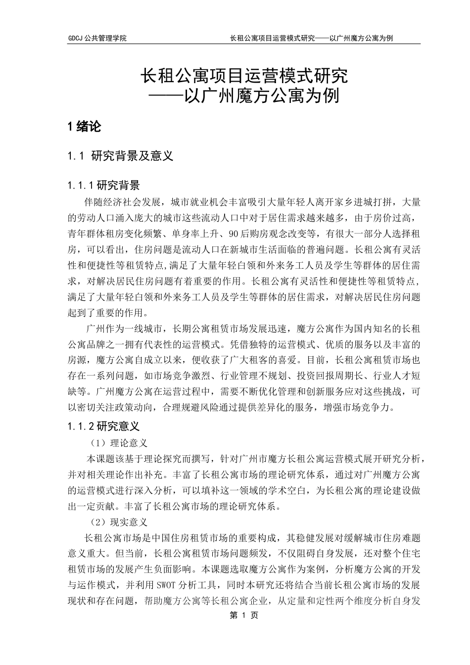 25年CH房地产开发与管理 长租公寓项目运营模式研究——以广州魔方公寓为例-约23661字符.doc_第6页