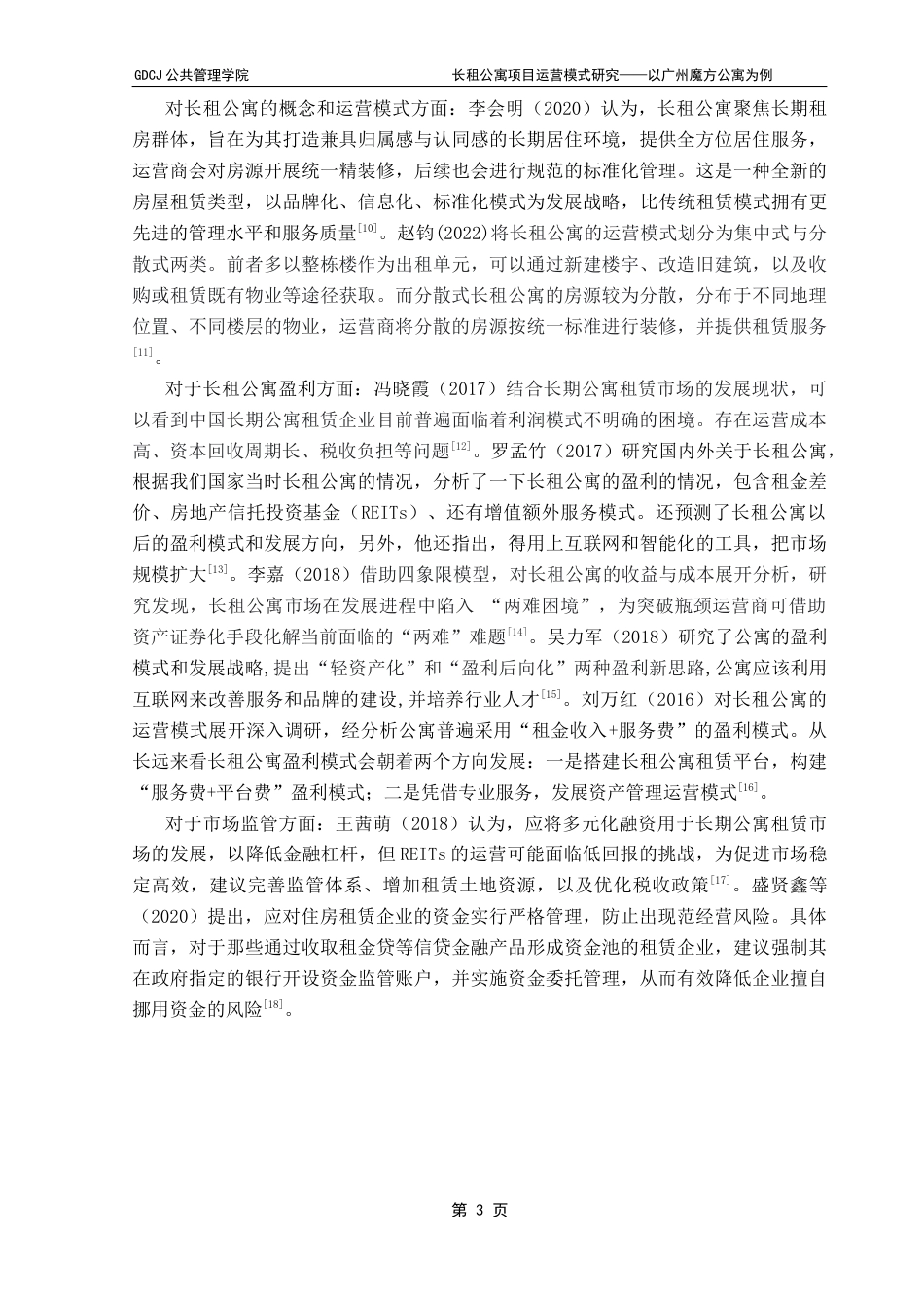 25年CH房地产开发与管理 长租公寓项目运营模式研究——以广州魔方公寓为例-约23661字符.doc_第8页