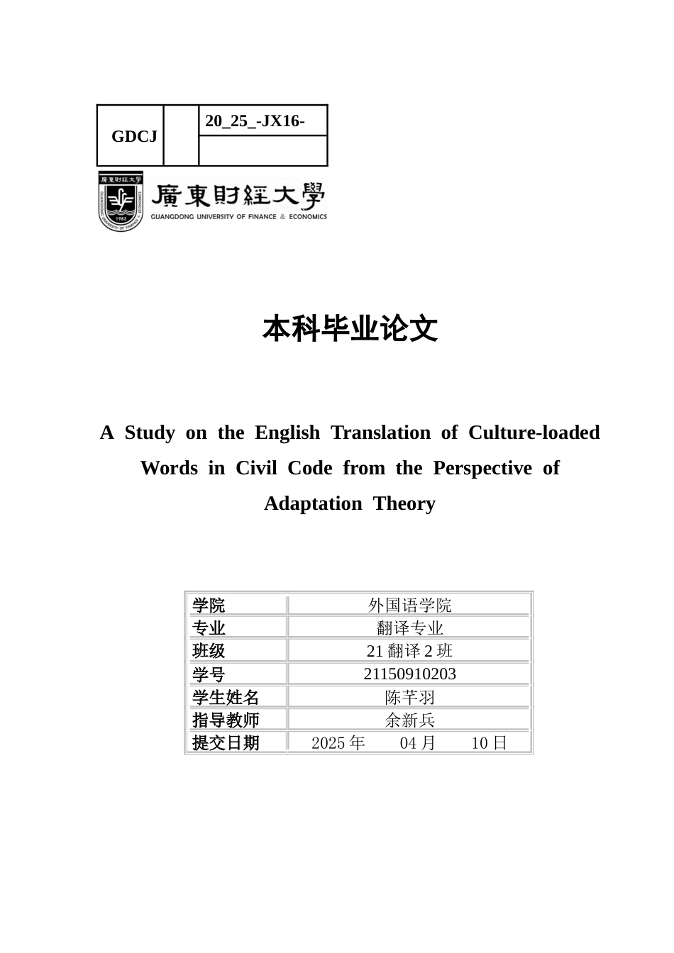 25年CH翻译 关键词：顺应理论；文化负载词；民法典；法律翻译-约37088字符.docx_第1页