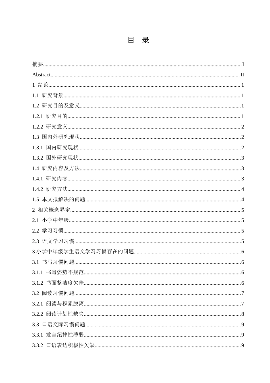 25年CH小学教育 小学中年级学生语文学习习惯存在的问题及对策-约18128字符.doc_第3页