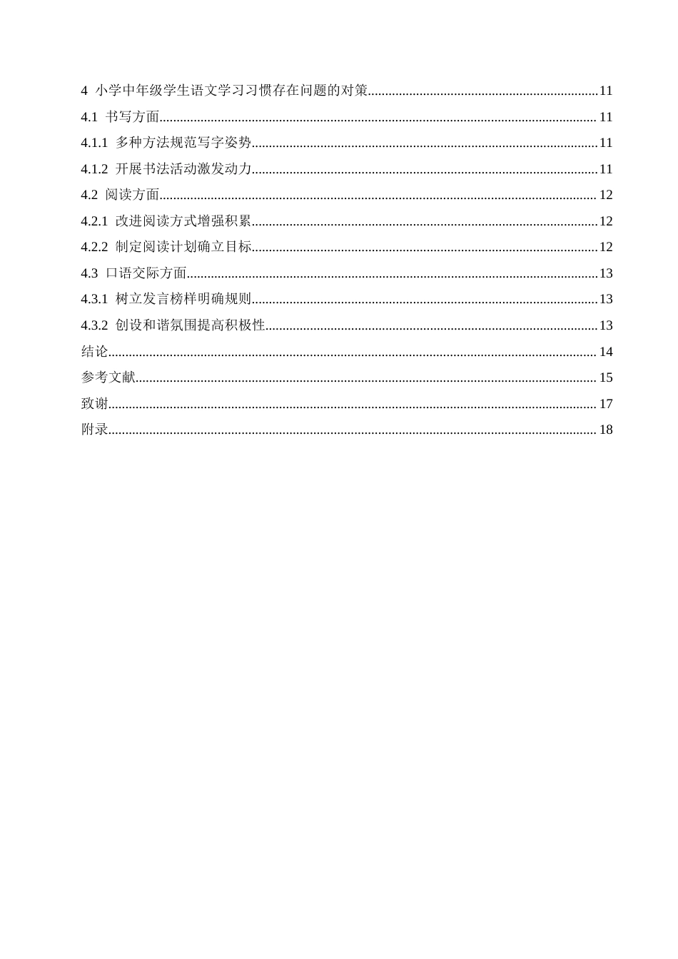 25年CH小学教育 小学中年级学生语文学习习惯存在的问题及对策-约18128字符.doc_第4页